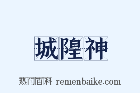 城隍神是什么意思的图片